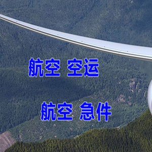 鄂托克旗乌兰机场快递快递-选东方航空和上海航空